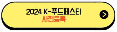 2024k푸드페스타_사전등록