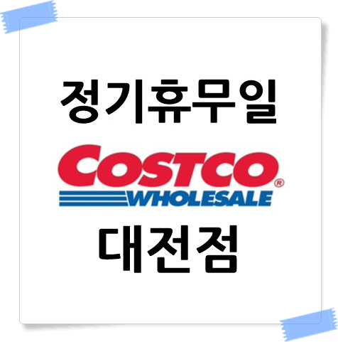 코스트코 대전점 정기휴무일