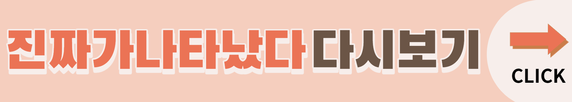 진짜가 나타났다 등장인물