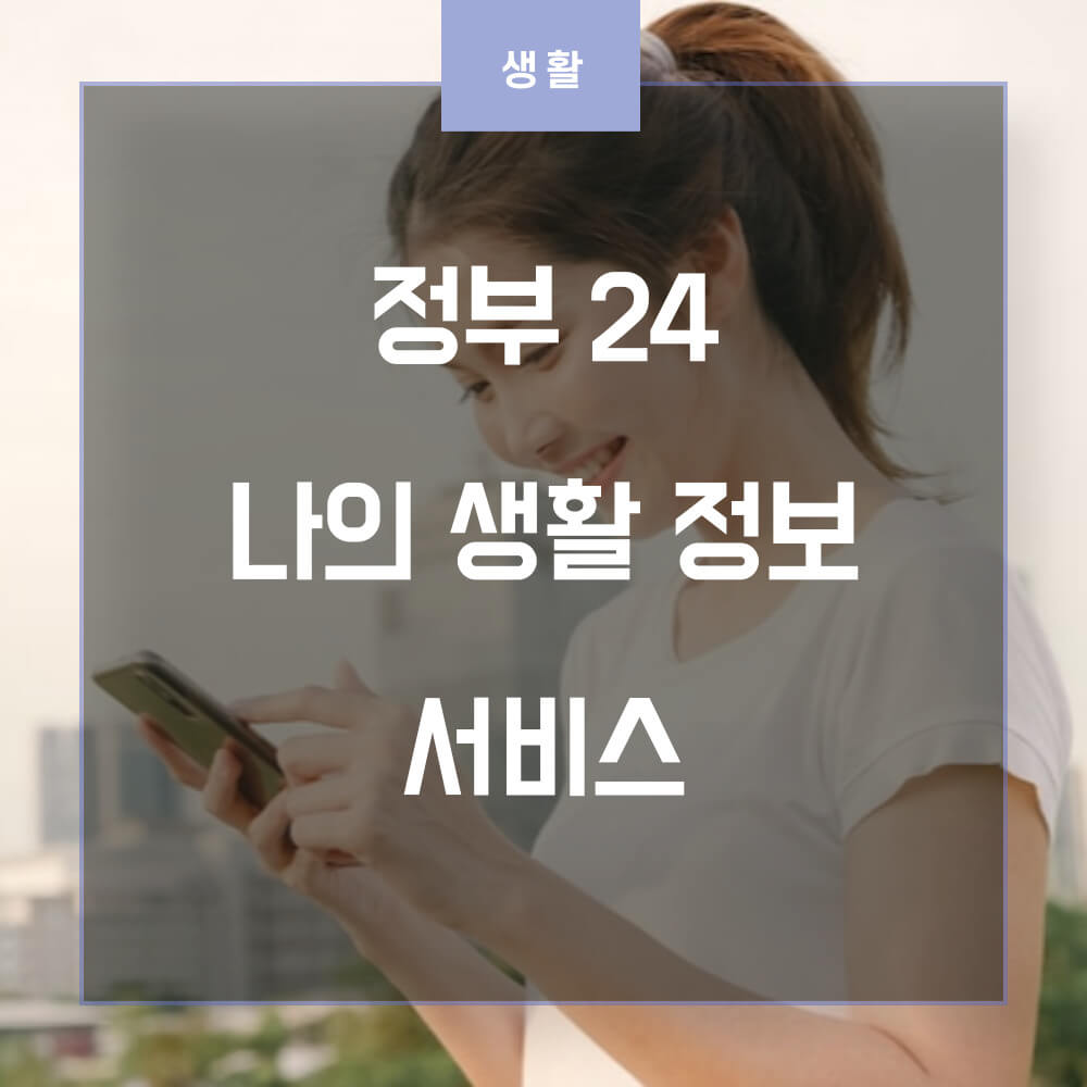정부24 나의 생활 정보 서비스