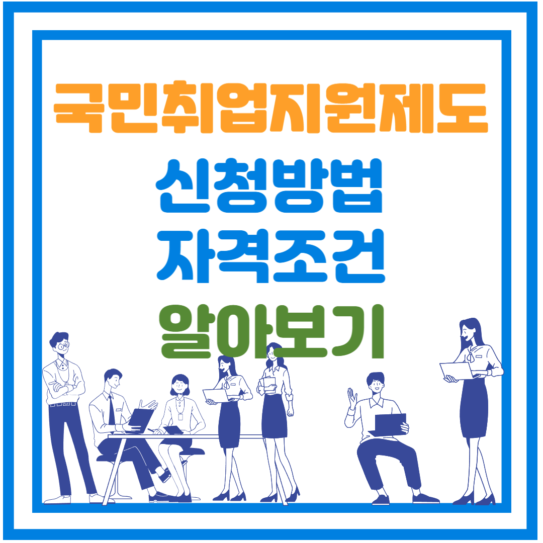 국민취업지원제도 이미지 썸네일