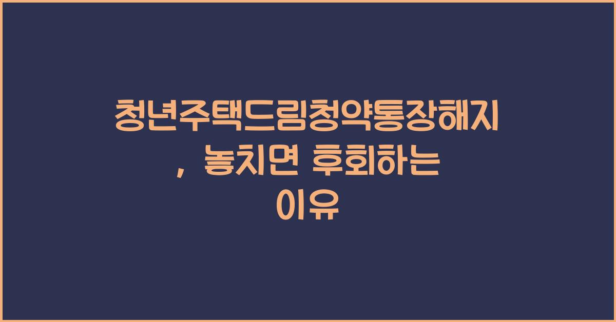 청년주택드림청약통장해지