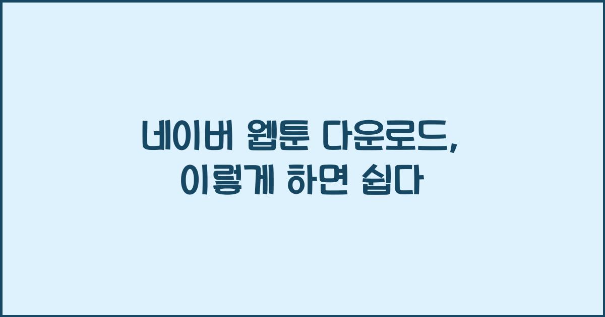 네이버 웹툰 다운로드