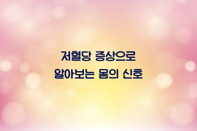 저혈당 증상