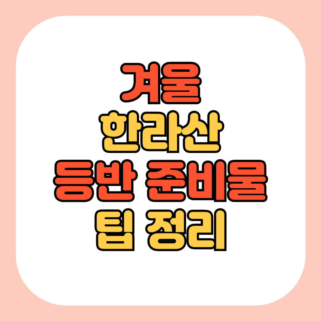 겨울 한라산
