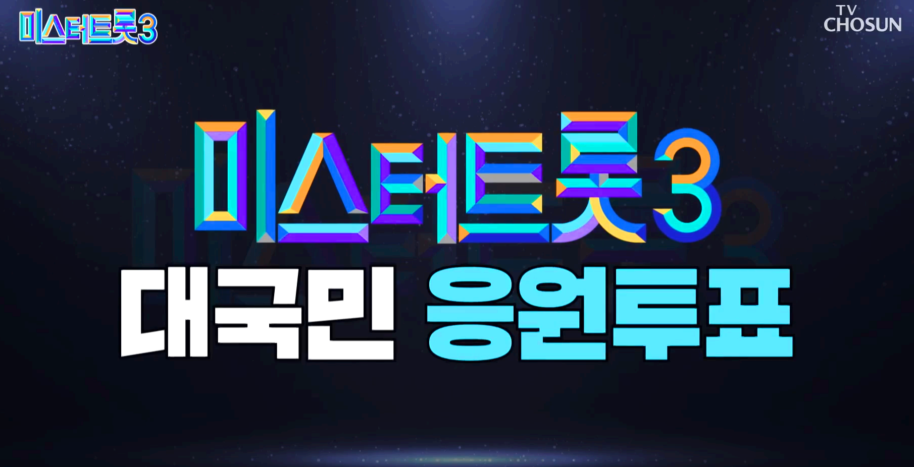 미스터트롯 3