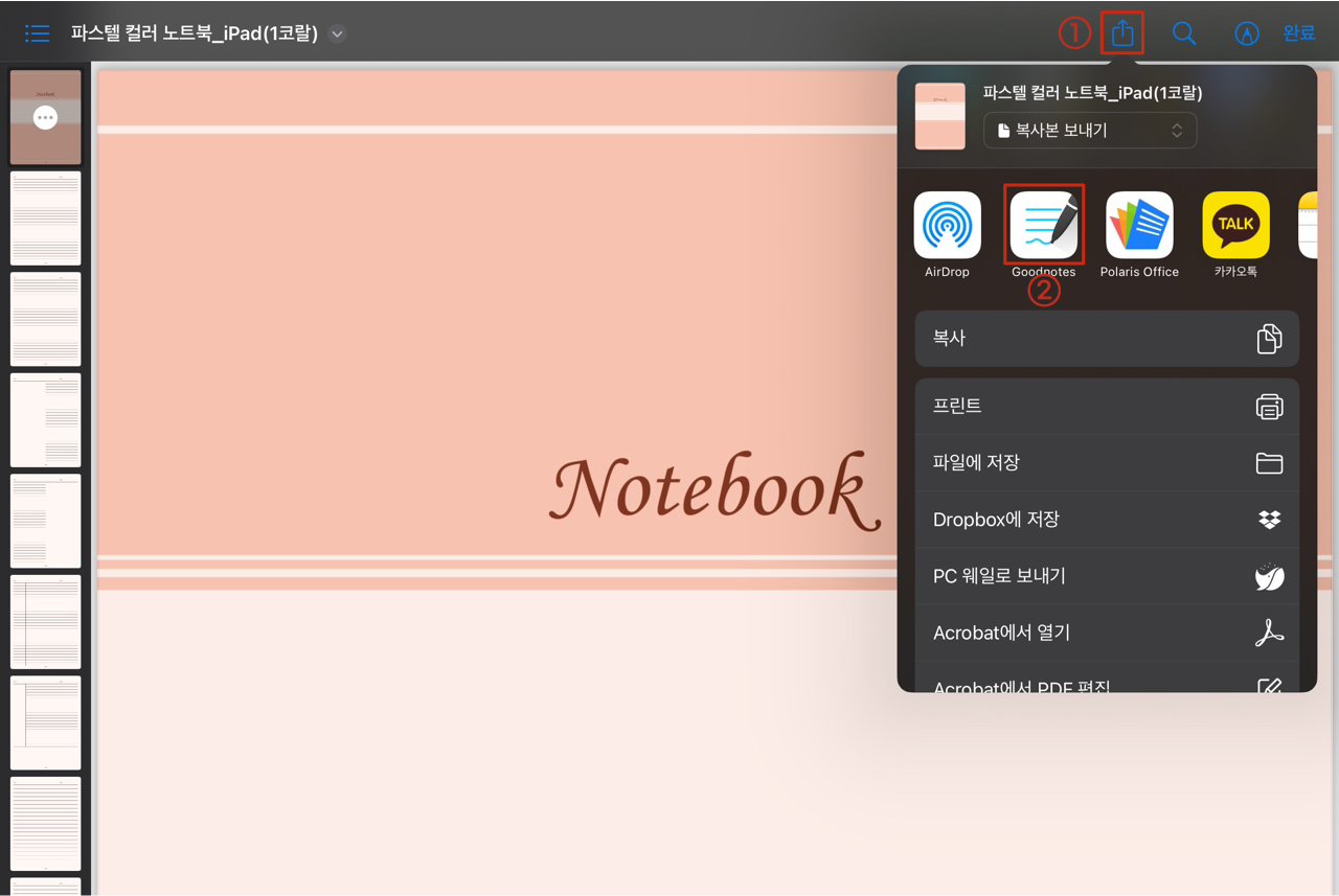 속지 파일 굿노트로 열기