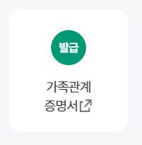 가족관계증명서 발급