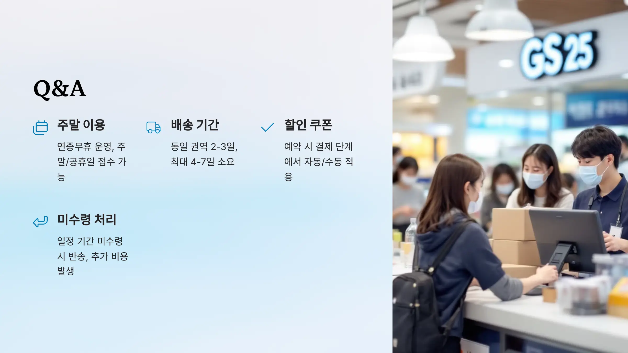 GS25 반값택배, 이용 방법, 운임 요금, 배송기간, 배송조회, 예약 방법, 할인 쿠폰, 제한 품목, 무게와 크기