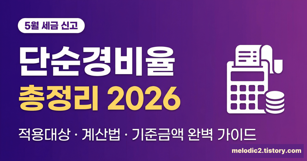 종합소득세 단순경비율 2026 세금 30% 줄이는 법 프리랜서 유튜버 배달