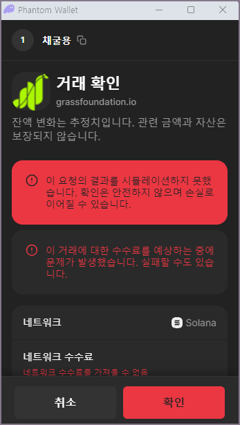 팬텀 잔디코인 연동 실패 예상 화면