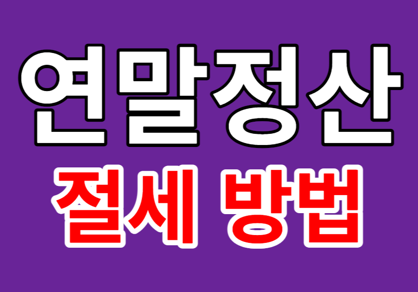 연말정산 절세 방법