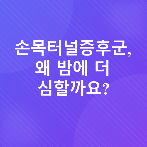 손목터널증후군_1