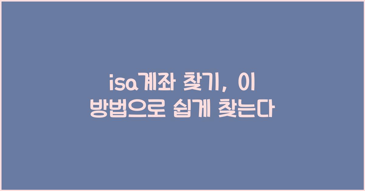 isa계좌 찾기