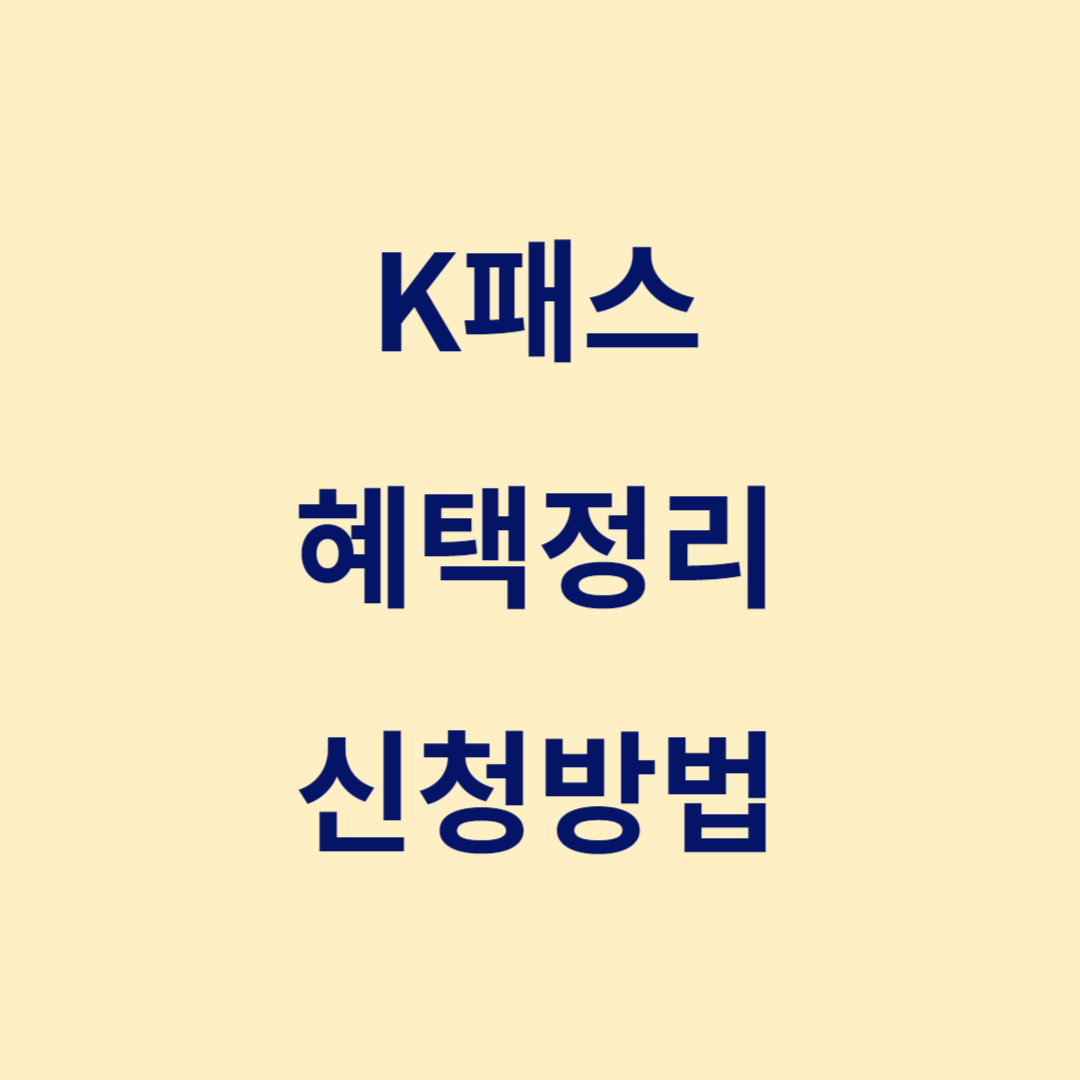 K패스 혜택정리, 신청방법