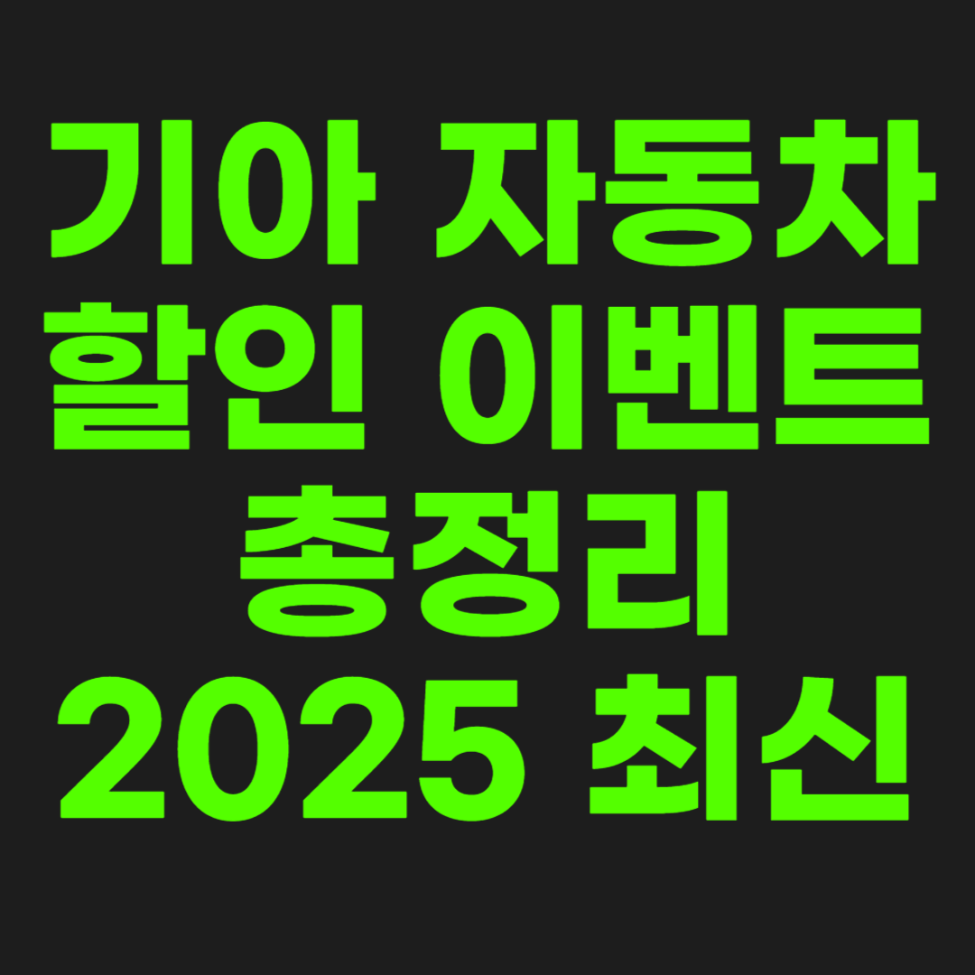 기아-자동차-할인-썸네일