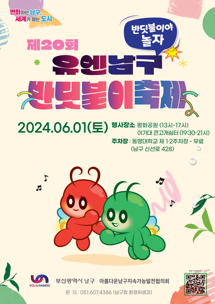 제20회 유엔남구 반딧불이 축제 기본일정과 프로그램 정리