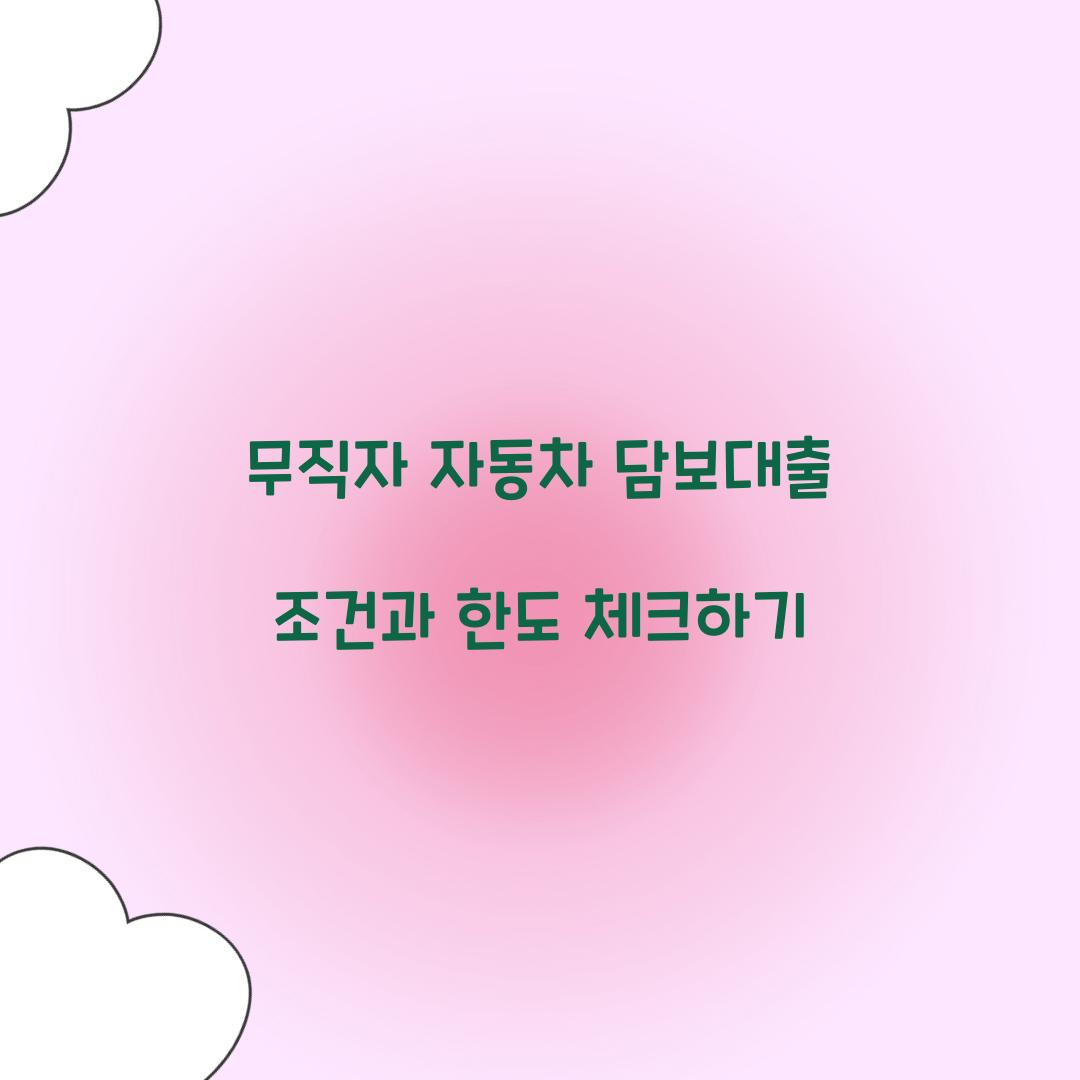 무직자 자동차 담보대출