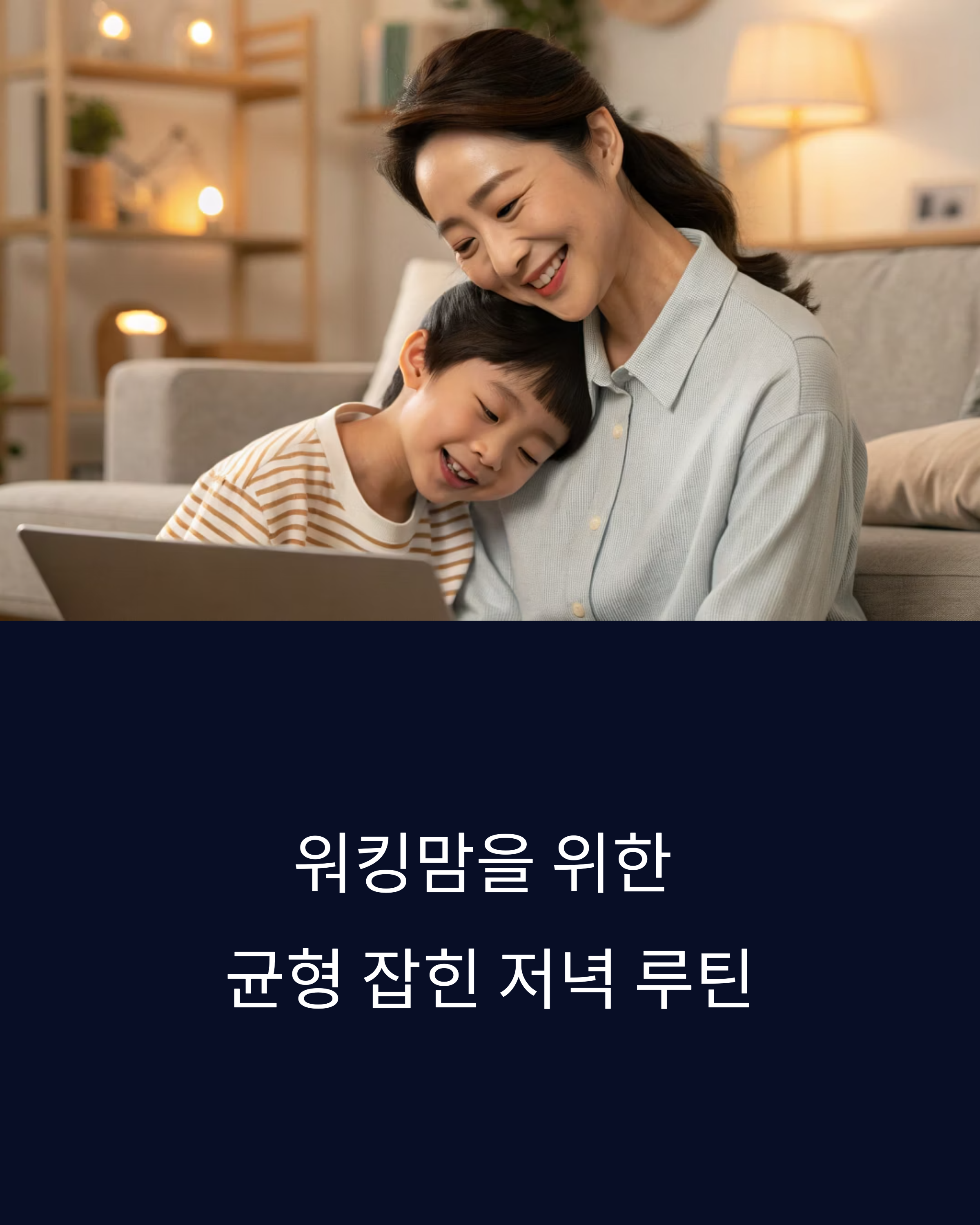 워킹맘으 위한 저녁루틴
