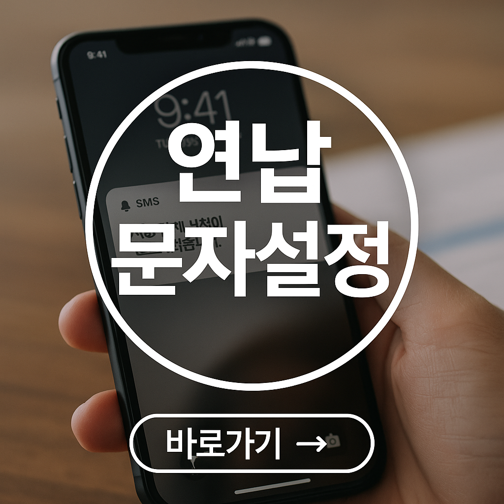 연납 문자 수신