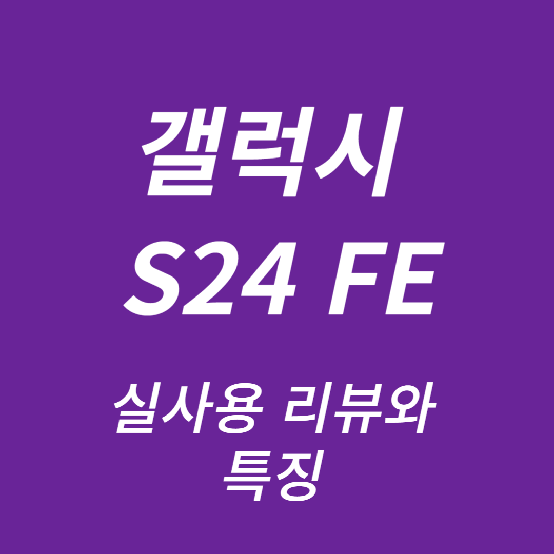 갤럭시 S24 FE 리뷰