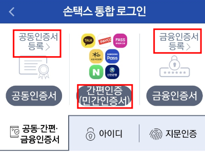 손택스 공동인증서(공인인증서), 금융인증서 등록, 인증서 가져오기