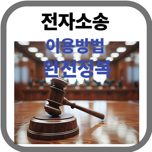 전자소송 이용방법