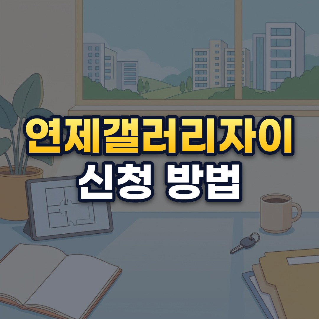 연제갤러리자이 신청 방법