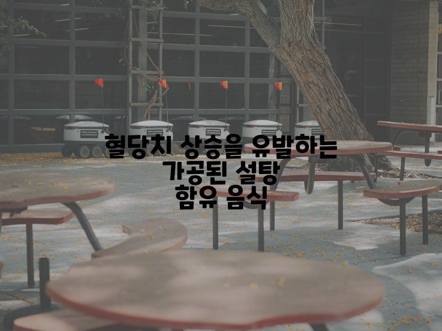 혈당치 상승을 유발하는 가공된 설탕 함유 음식