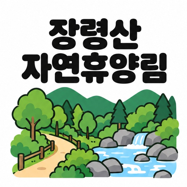 장령산 자연휴양림 제목 아래 나무가 우거진 산책길과 바위 사이로 흐르는 계곡을 그린 안내 이미지