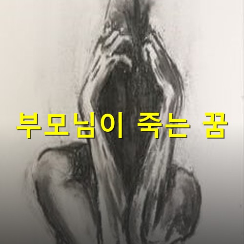 갑작스런-부모님-죽음에-머리를-움켜쥐고-괴로워하는-사람