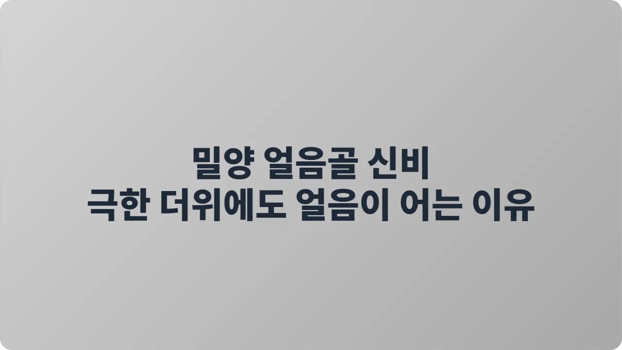 밀양 얼음골 신비, 극한 더위에도 얼음이 어는 이유
