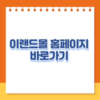 이랜드몰 홈페이지 바로가기