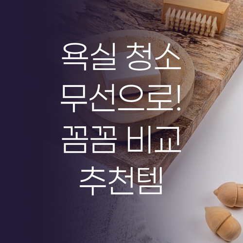 무선 욕실 청소기 추천 꼼꼼 비교 후..