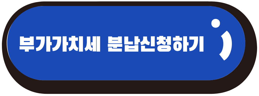 분납신청하기