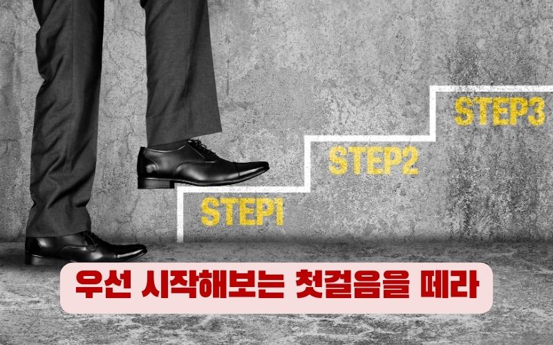 성공을 향한 시작의 중요성