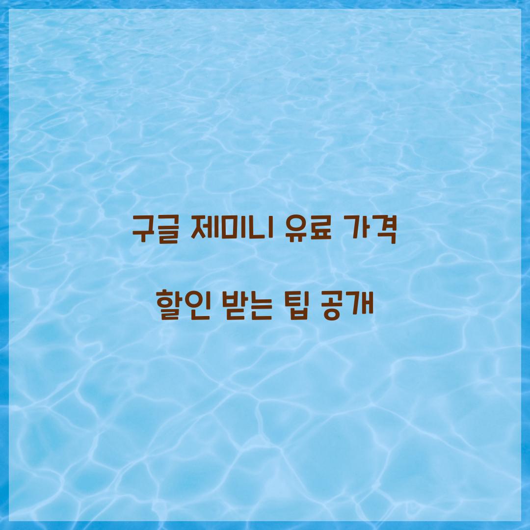 구글 제미니 유료 가격 할인