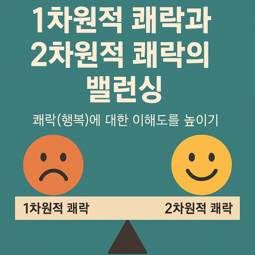 1차원적 쾌락과 2차원적 쾌락의 밸런싱: 쾌락(행복)에 대한 이해도를 높이기