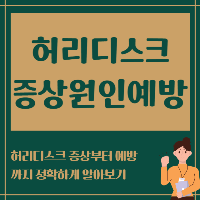 허리디스크증상 원인예방
