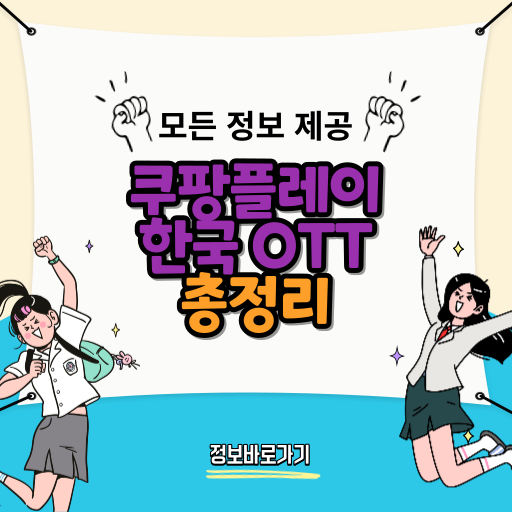 쿠팡플레이-한국-OTT