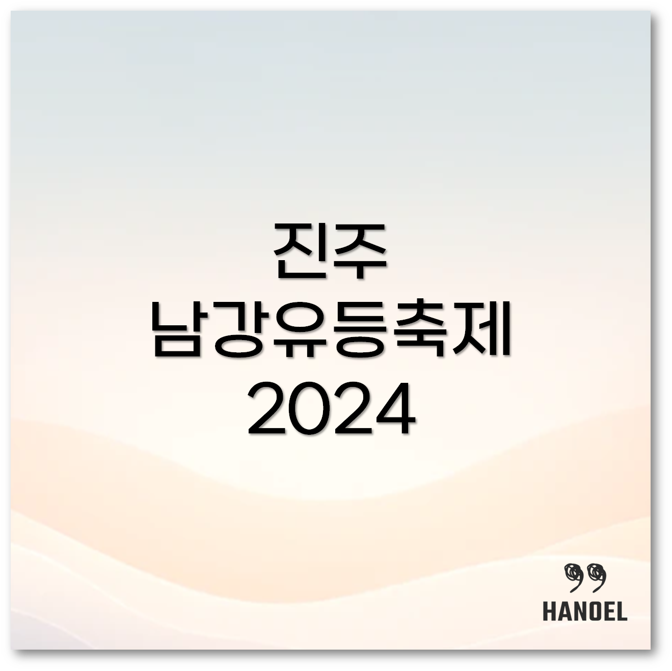 진주 남강유등축제
