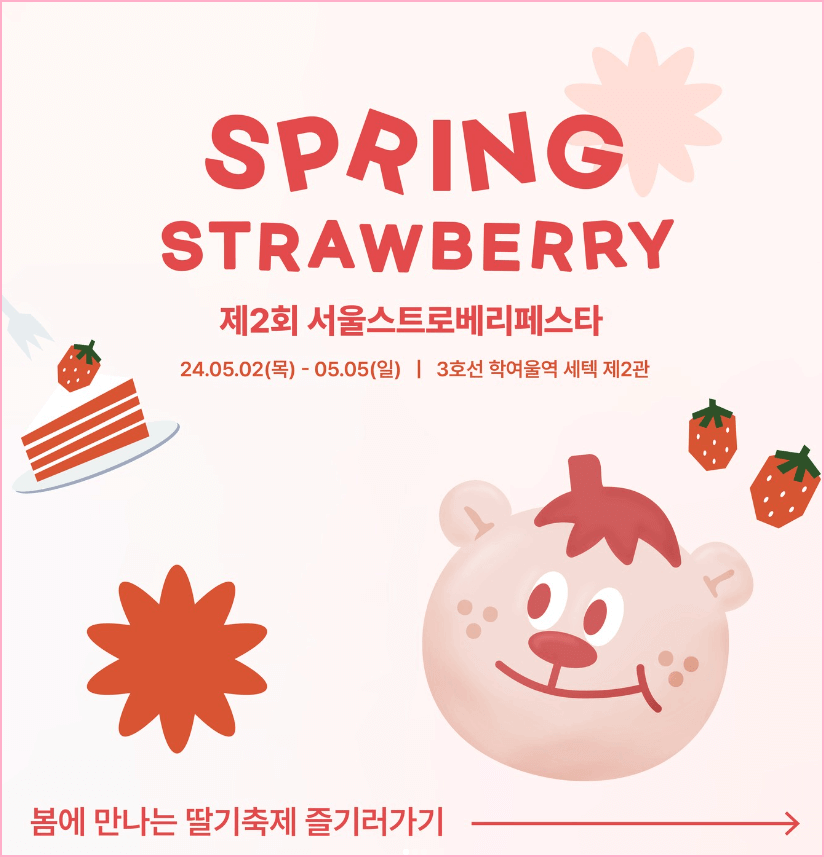 2024 서울 스트로베리 페스타 5월 2-5일