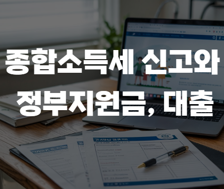 종합소득세 신고 후 받을 수 있는 정부지원금과 대출 총정리