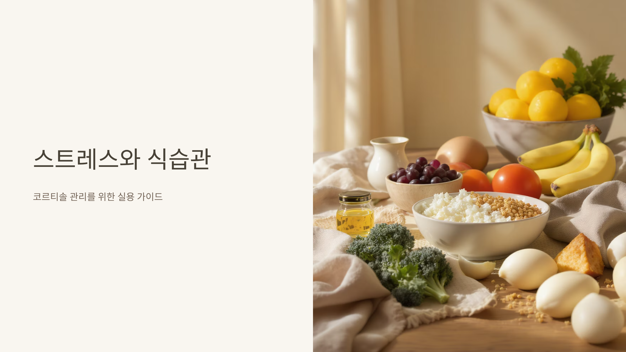 스트레스 호르몬 낮추는 음식 완벽 가이드