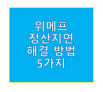 위메프 정산 지연