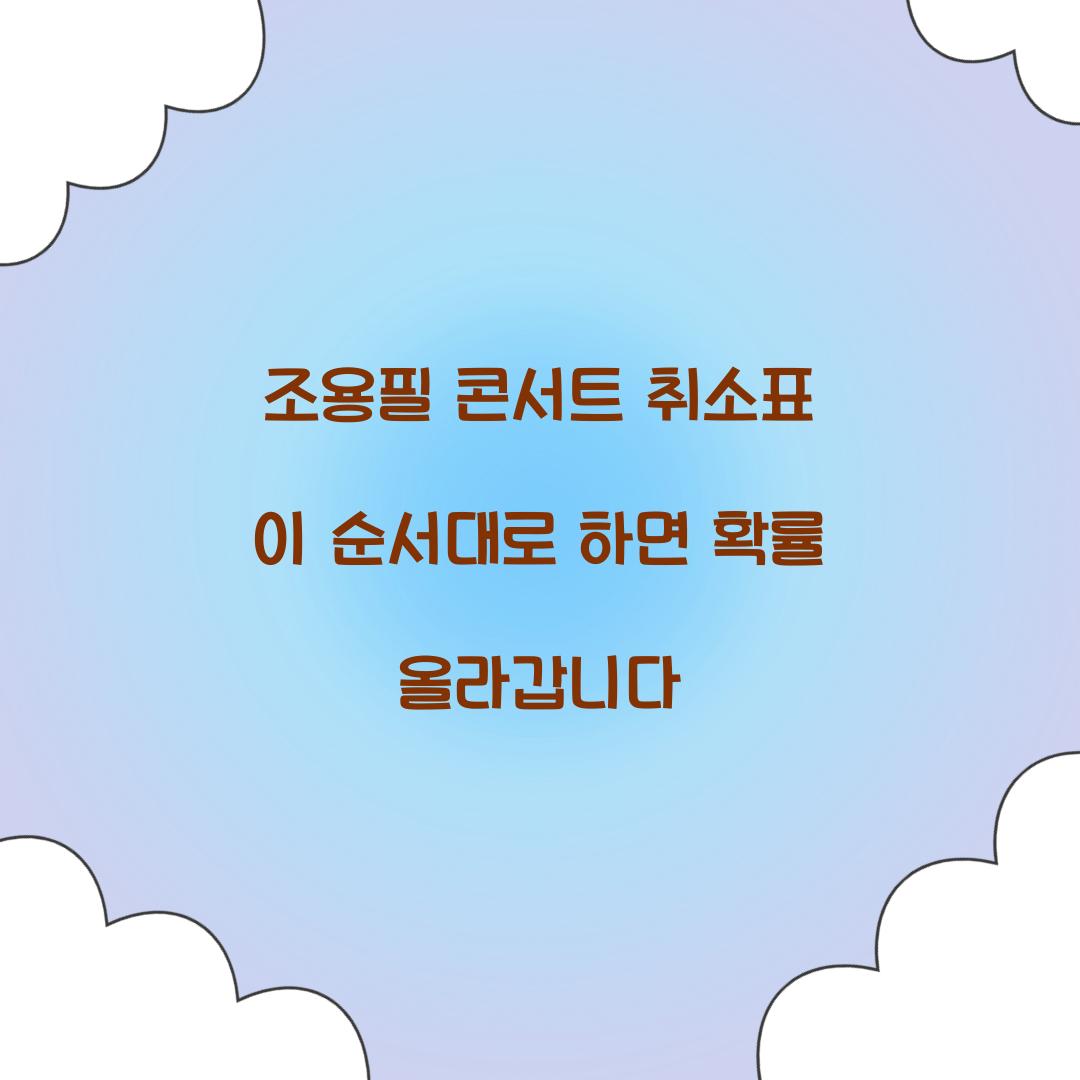 조용필 콘서트 취소표 이 순서대로 하면 확률 올라갑니다