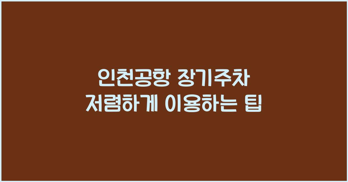 인천공항 장기주차 저렴하게