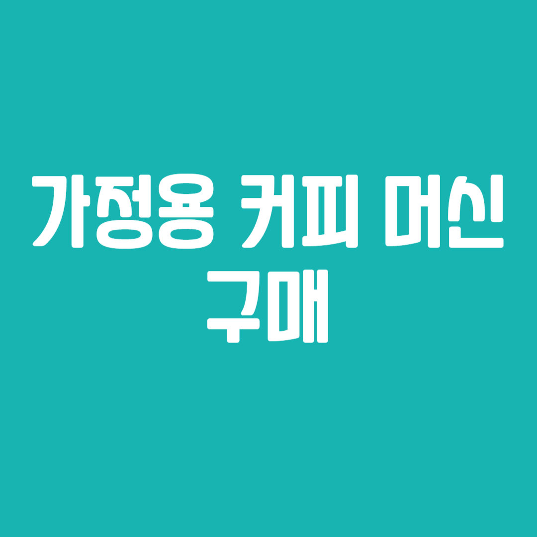 가정용 커피 머신 구매