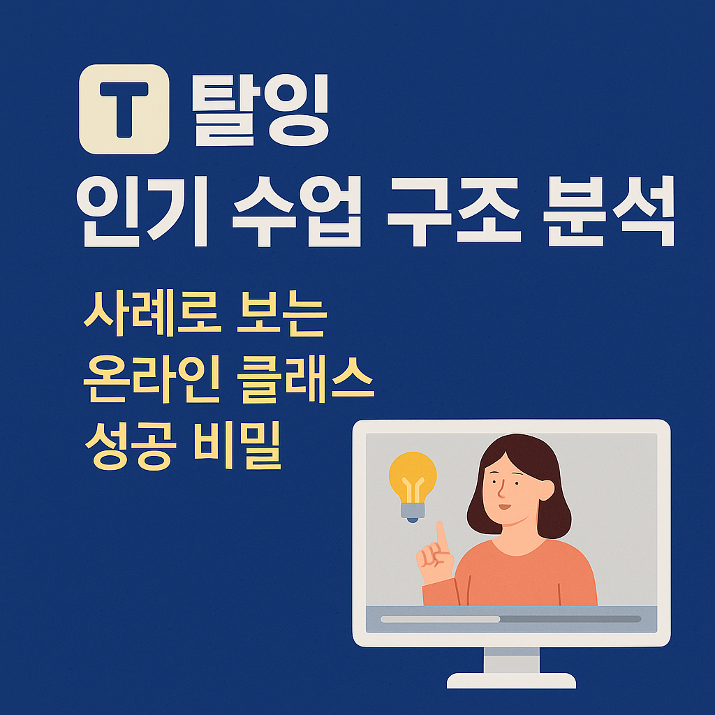 탈잉 인기 수업 구조 분석, 사례로 보는 온라인 클래스 성공 비밀