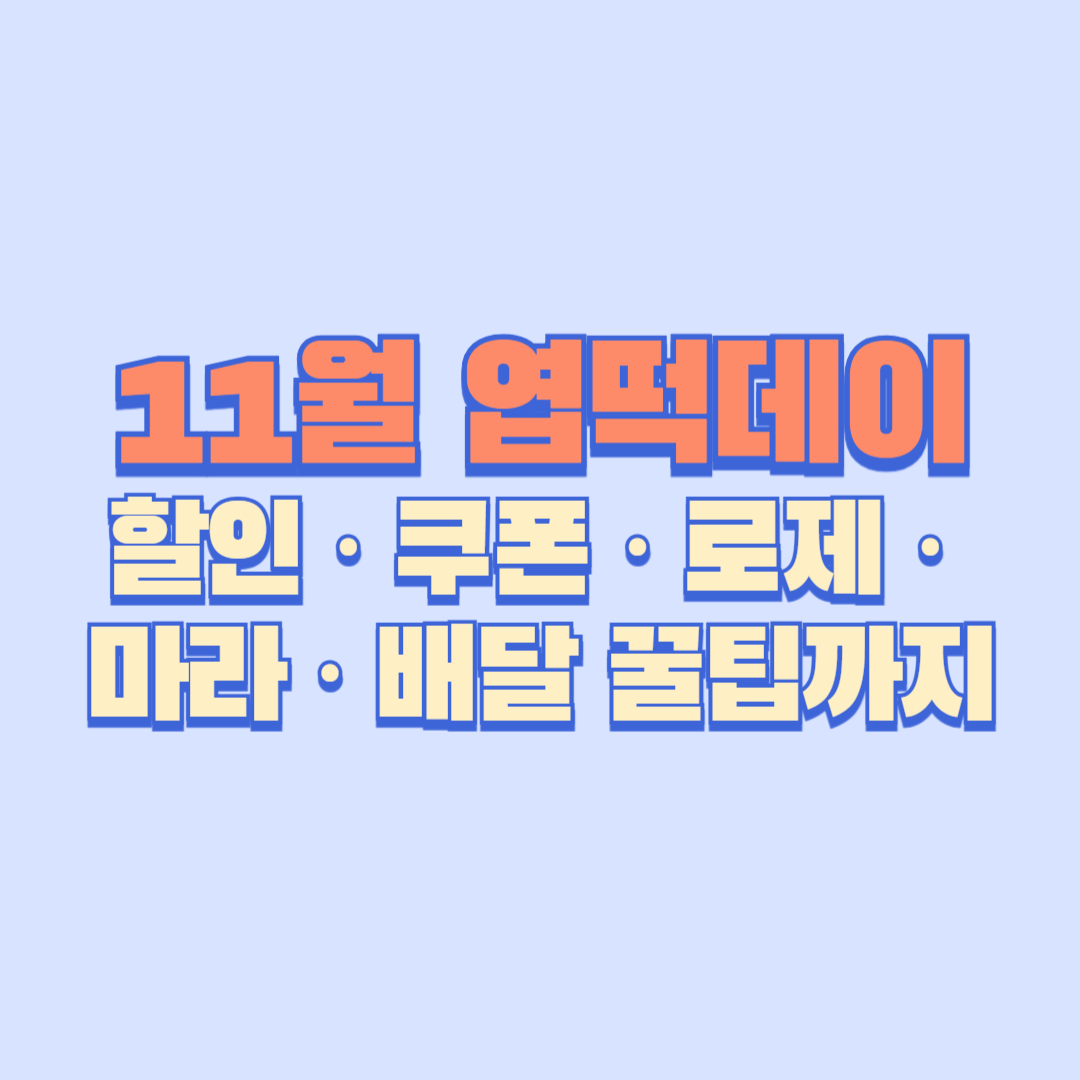 11월 엽떡데이 완전정리 할인 &middot; 쿠폰 &middot; 로제 &middot; 마라 &middot; 배달 꿀팁까지